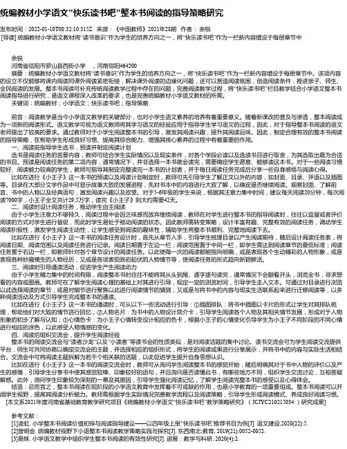 统编教材小学语文“快乐读书吧“整本书阅读的指导策略研究