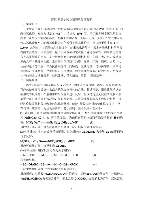 溶胶-凝胶法制备超细氧化锌粉末