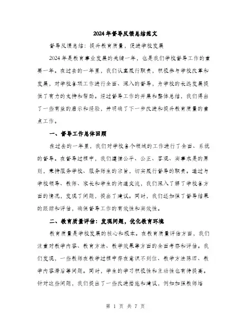 2024年督导反馈总结范文(2篇)