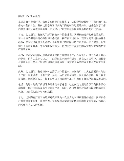 陶瓷厂的实习报告总结