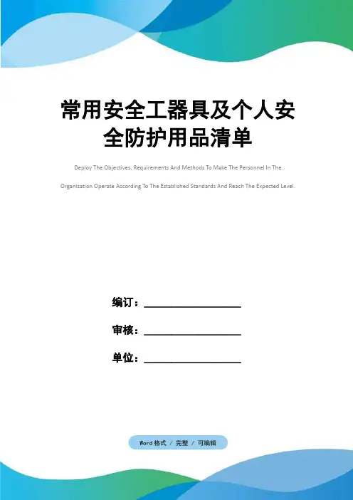 常用安全工器具及个人安全防护用品清单