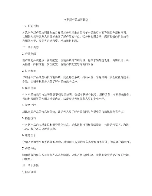 汽车新产品培训计划