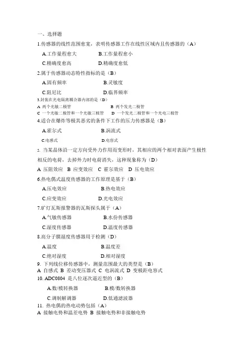 传感器与检测技术题库