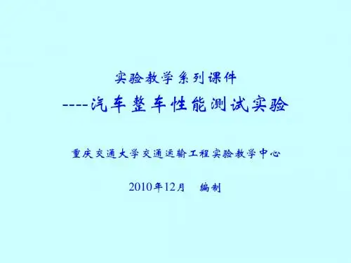 汽车整车性能测试