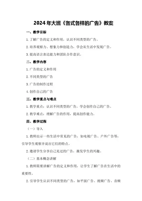 2024年大班《各式各样的广告》教案