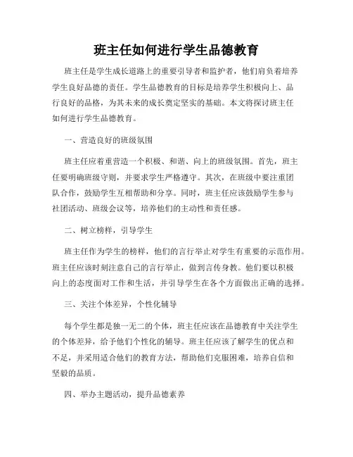 班主任如何进行学生品德教育