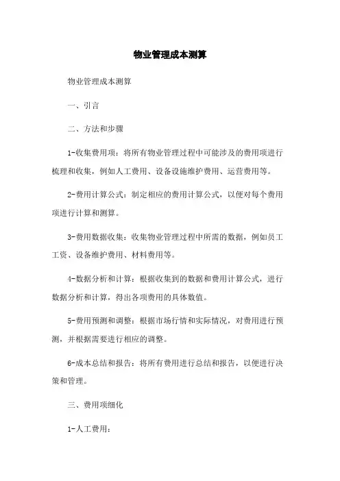 物业管理成本测算
