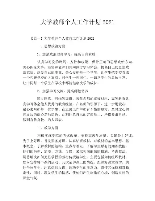 大学教师个人工作计划2021