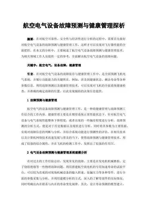 航空电气设备故障预测与健康管理探析