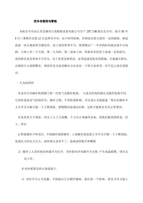 克令吊管理及故障排除