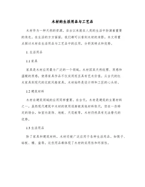 木材的生活用品与工艺品