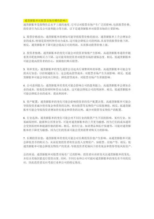 通货膨胀率对股票市场有哪些影响