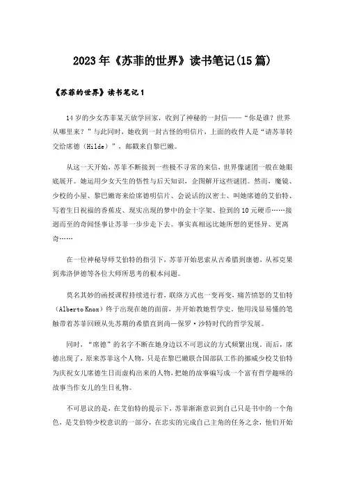 2023年《苏菲的世界》读书笔记(15篇)