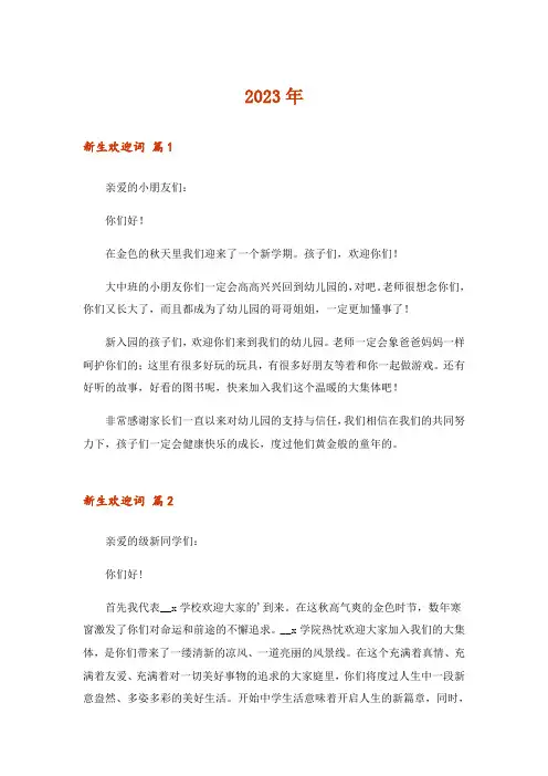 2023年新生欢迎词三篇_4