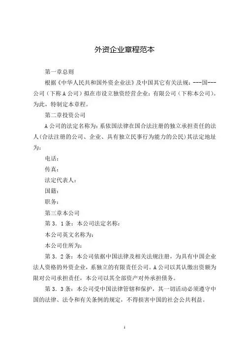 外资企业章程范本(最新整理)