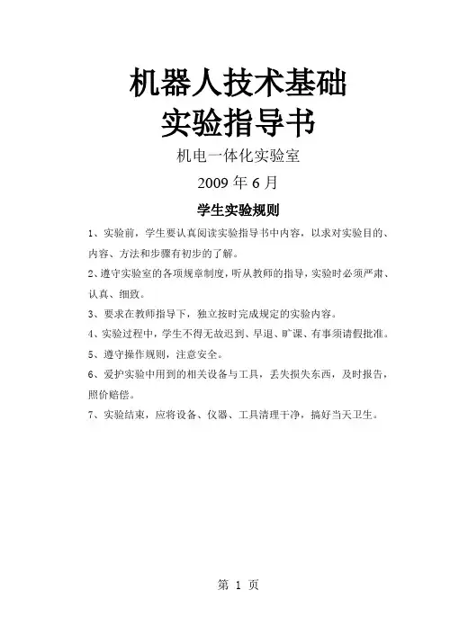 机器人技术实验指导书21页word文档