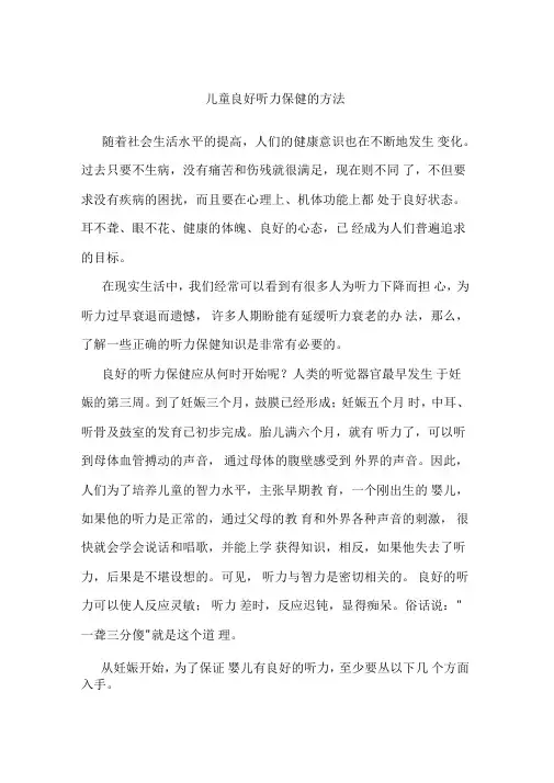儿童良好听力保健的方法