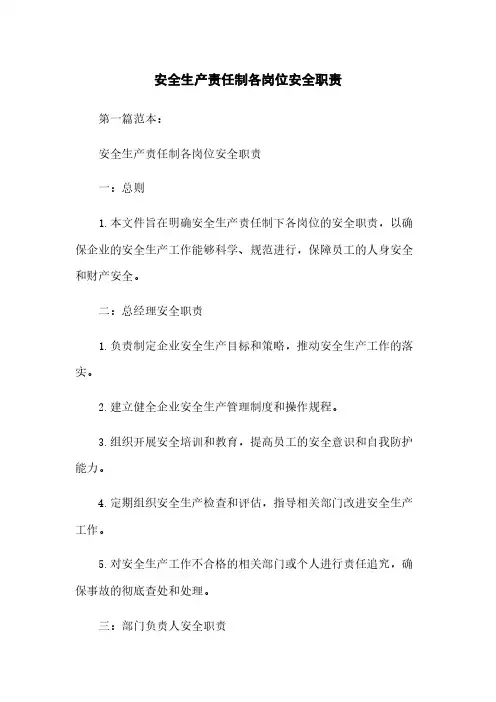 安全生产责任制各岗位安全职责