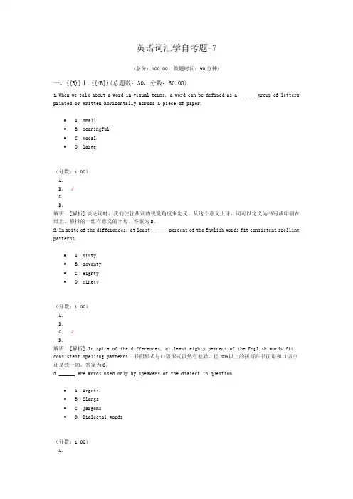 英语词汇学自考题-7