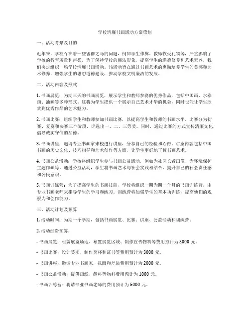 学校清廉书画活动方案策划