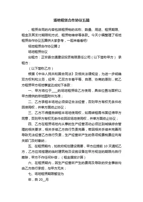 场地租赁合作协议五篇