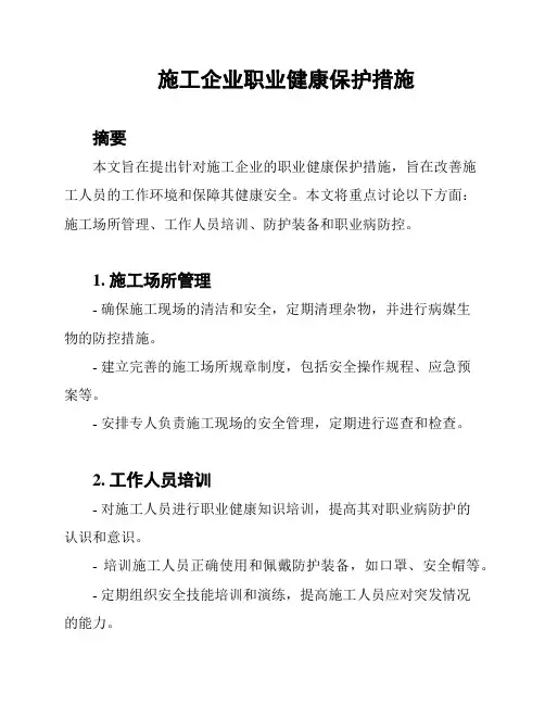 施工企业职业健康保护措施