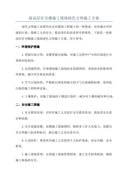 版高层住宅楼施工现场绿色文明施工方案