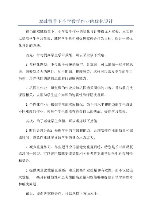 双减背景下小学数学作业的优化设计