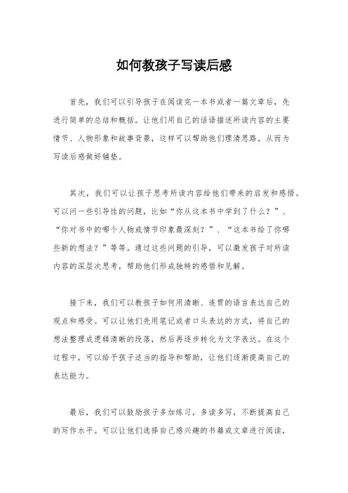 如何教孩子写读后感