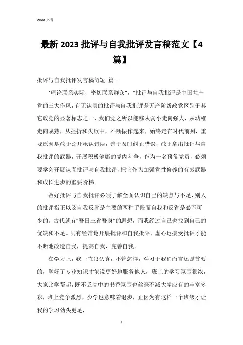 2023批评与自我批评发言稿范文【4篇】