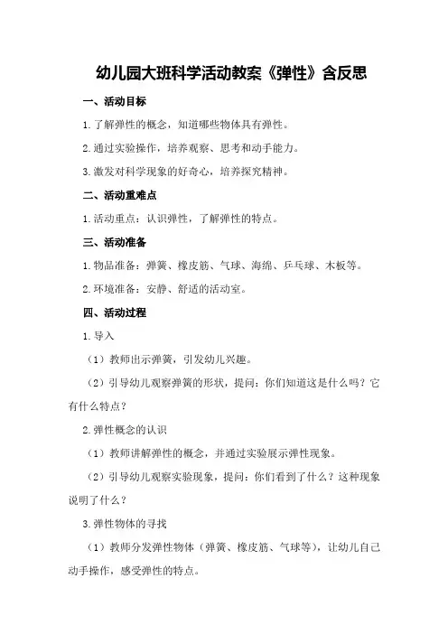 幼儿园大班科学活动教案《弹性》含反思