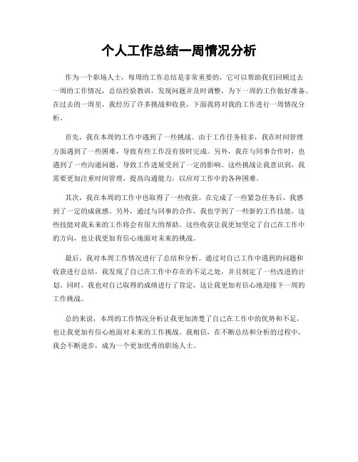 个人工作总结一周情况分析