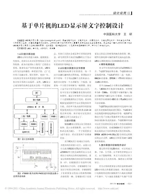 基于单片机的LED显示屏文字控制设计