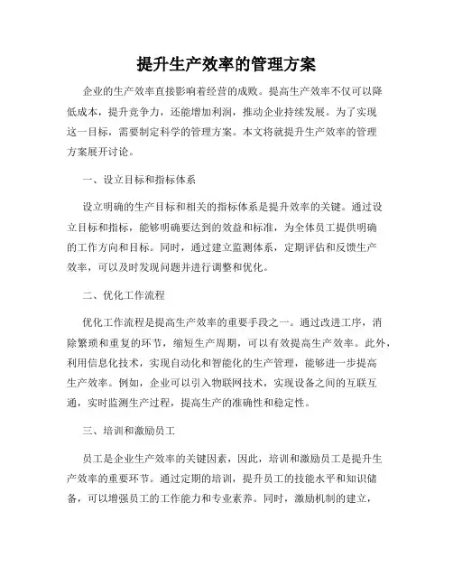 提升生产效率的管理方案