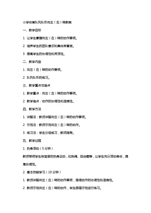 小学体育队列队形向左(右)转教案