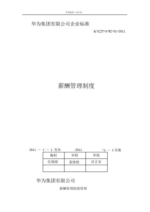 华为公司薪酬管理制度