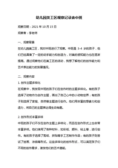 幼儿园美工区观察记录表中班