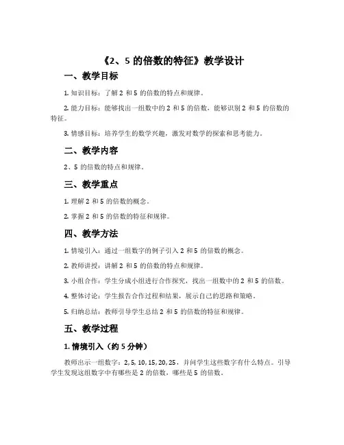 《2、5的倍数的特征》教学设计