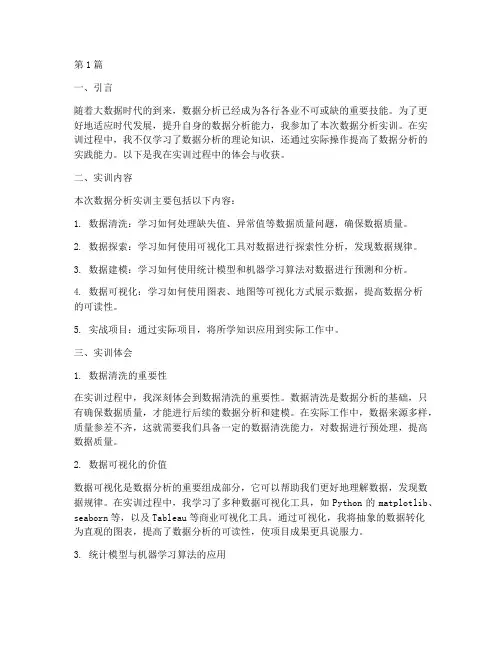 数据分析实训报告体会(3篇)