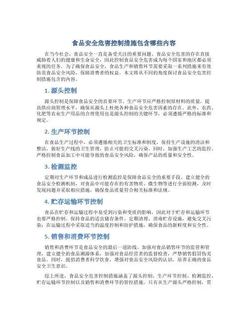 食品安全危害控制措施包含哪些内容