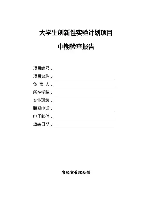 大学生创新性实验计划项目中期检查报告【模板】