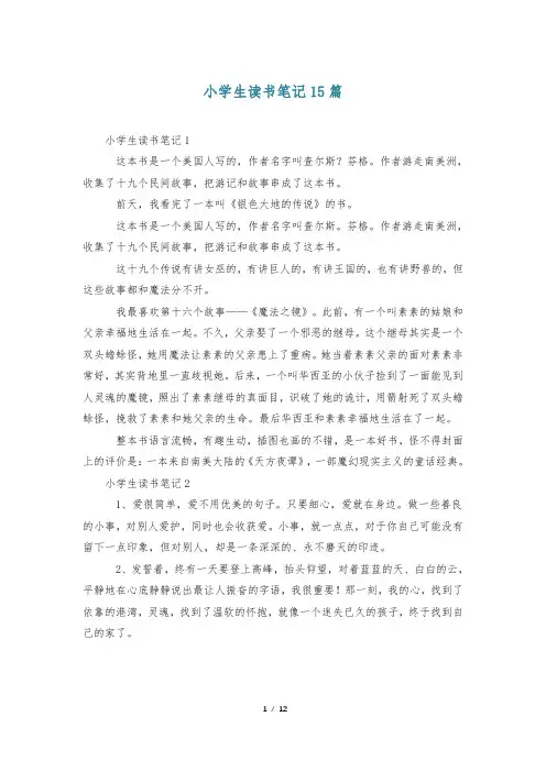 小学生读书笔记15篇