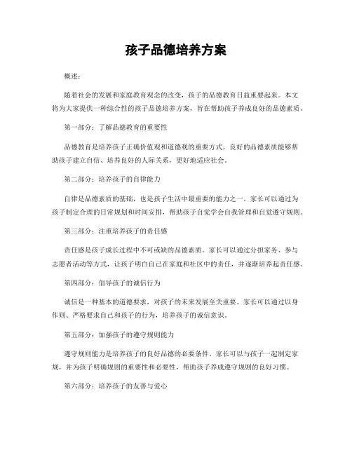 孩子品德培养方案