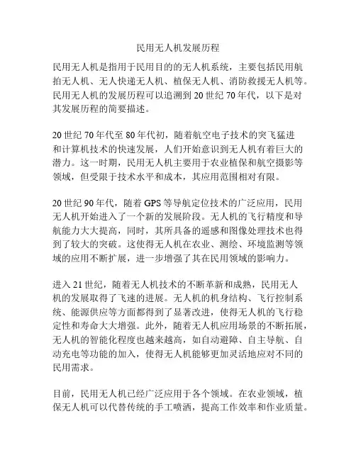 民用无人机发展历程