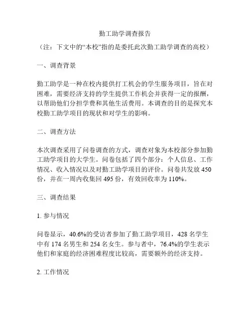勤工助学调查报告