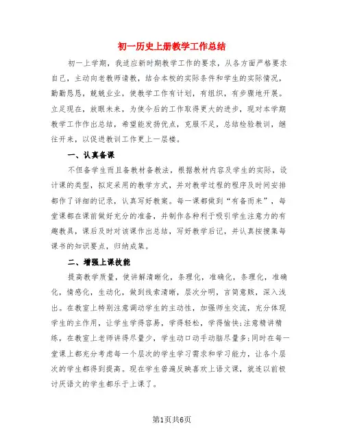 初一历史上册教学工作总结(3篇)