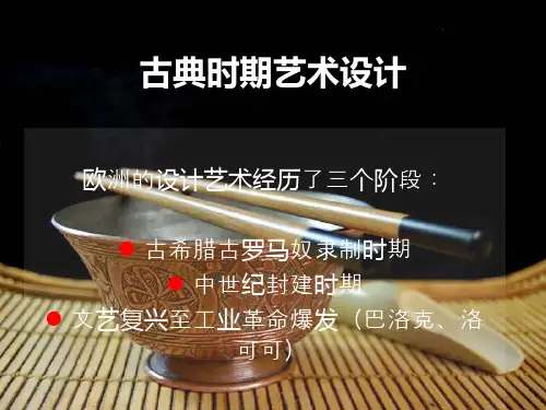 古典时期(古罗马,古希腊)艺术设计