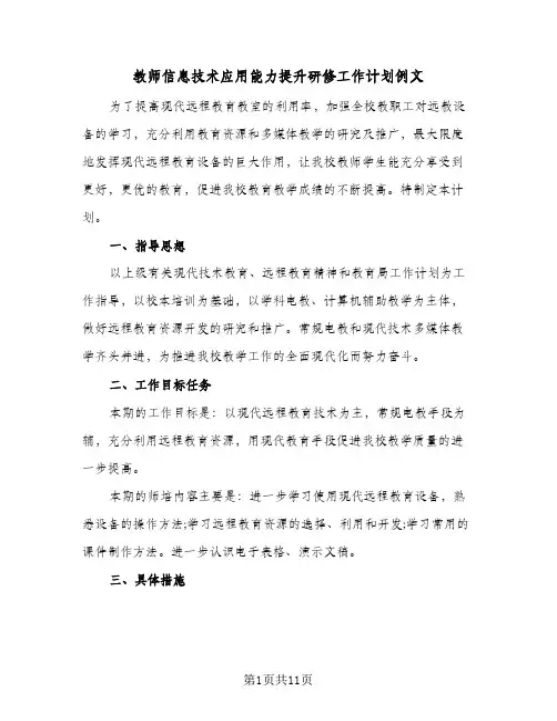 2024年教师信息技术应用能力提升研修工作计划例文(4篇)