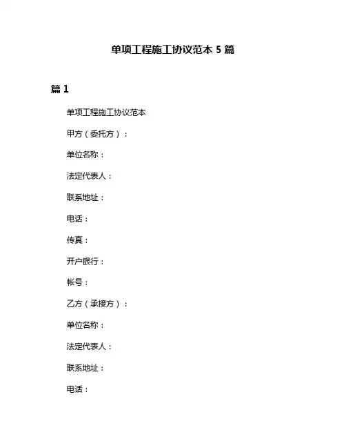 单项工程施工协议范本5篇