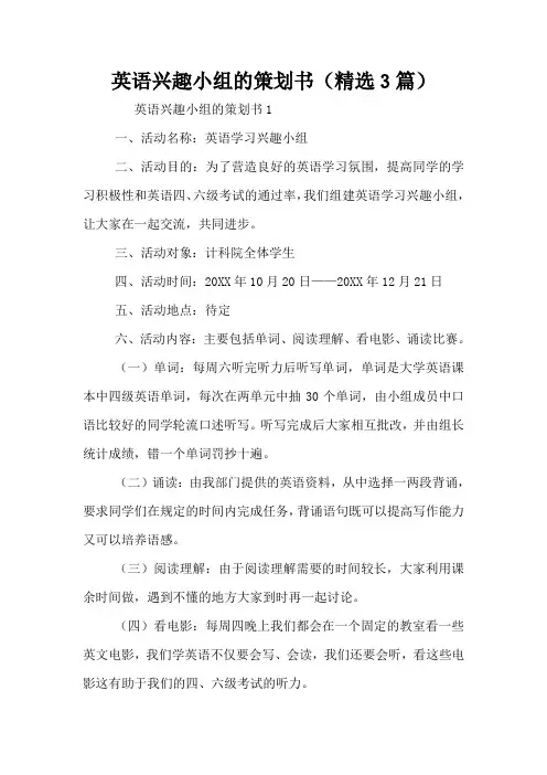 英语兴趣小组的策划书(精选3篇)